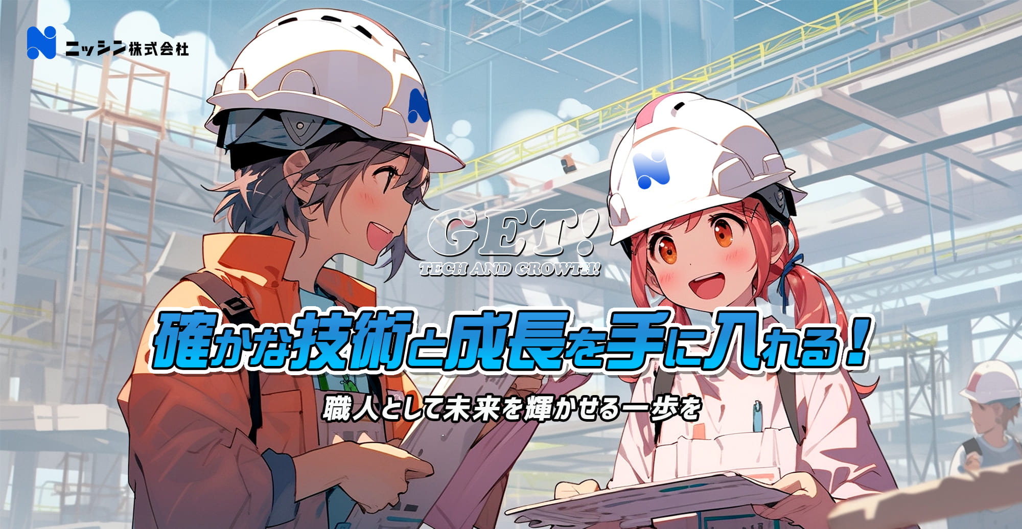 職人として未来を輝かせる一歩を 確かな技術と成長を手に入れる！